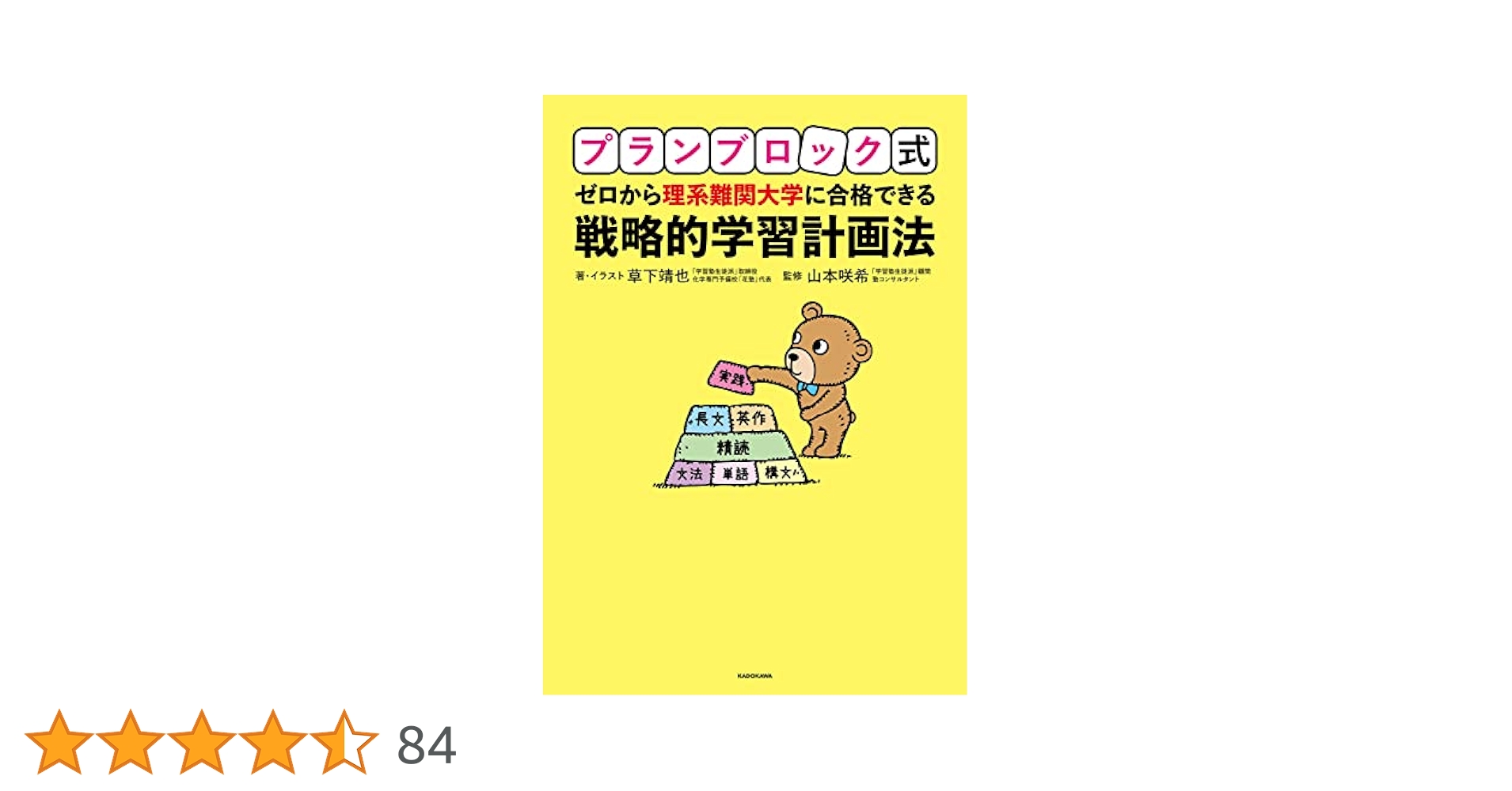 プランブロック式 ゼロから理系難関大学に合格できる 戦略的学習